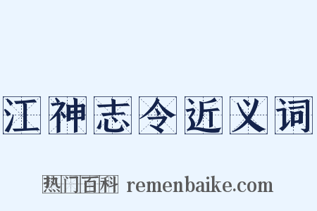 江神志令近义词是什么意思的图片